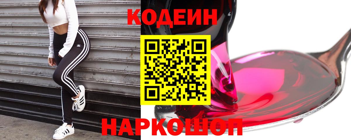 Кодеин напиток Lean (лин) Анапа